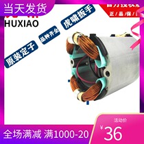 Shanghai Huxiao electric wrench 12C E16 20C 22C 24C 30C 36C E3-36 Stator rotor spare parts