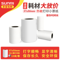 Sunmi v1s v2 thermal paper printing paper 57×50 receipt paper Supermarket printing paper 58mm thermal takeaway queuing a la carte treasure kitchen receipt printing paper