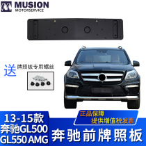 MANSE for Mercedes GL500 front license plate GL550 license holder AMG license holder License frame