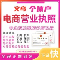 Yiwu self-employed business license import and export right to handle entrusted Customs clearance quota cross-border e-commerce Chouzhou account