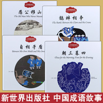  Spot full 4 volumes of young learning enlightenment series Zhao Zhenwan Chinese idiom story sandpiper and clam fight each other three nights and four contradictions Yugong Yishan Chinese and English childrens books New World Press Book second series Yi Ruowen