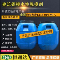 Aluminum mold release agent high concentration water-based oil-based release agent building wood mold aluminum mold steel mold aluminum mold special tool