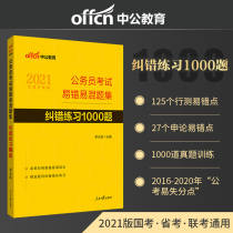 (1000 error correction questions for civil servants) Zhong Gong 2021 Civil service examination book 2020 National examination Provincial Examination Civil service application line test Easy to error easy to mix set of error correction exercises 1000 questions 2020 lines