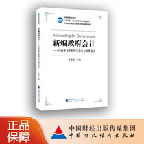 New government accounting --- financial accounting and budget accounting of administrative institutions Li Chunyou