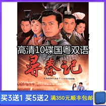 Costume TV series Searching for QinJi DVD disc Gu Tianle Lin Feng 10 disc HD Chinese Cantonese bilingual HD