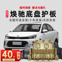 17 19 20 new Dongfeng Yueda Kia Huanchi engine lower shield chassis shield armor original special