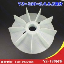 Electrical accessories Y2-180 Wind leaves Electrical wind leaves Y2 inner diameter 52MM Wind leaves Y2-180-2 4 Wind leaves