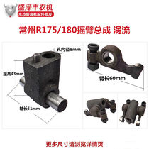 Changchai River Dynamic often-water-cooled diesel generator micro-Tiller accessories R175 R180 rocker arm assembly