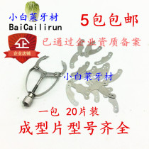 Dental oral material molding sheet Douban molding sheet stainless steel molding sheet 20 pack 5 bags