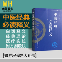 Traditional Chinese Medicine Classical Interpretation Wang Qingqi Editor-in-Chief Traditional Chinese Medicine Physics Traditional Chinese Medicine Songbook 9787513208277 MH Fine Medicine Book