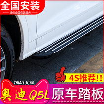 18 Audi q5l side pedal Q5L foot pedal Audi Q5 special modified welcome pedal Audi Q5 side pedal