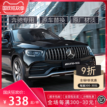 Mercedes-Benz c-Class e-China net modification AMG glc c260l e300l c200 decoration Maybach starry big standard