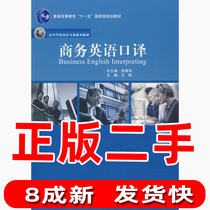 Second-hand Business English Interpreting Zhu Meiping Wang Yan Foreign Language Teaching and Research Press