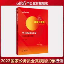 2022 National examination Civil service examination line test Full-true mock test paper Administrative vocational ability test 2021 question bank Provincial and municipal National Civil Service Examination