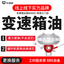 Car pig car change transmission oil service Gravity circulation machine automatic replacement of the whole model change filter man-hour fee