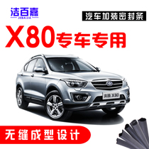  Pentium X80 special car special car door sound insulation strip dustproof waterproof sealing strip whole car retrofit accessories