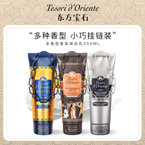 ORIENTAL GEM FRAGRANCE SHOWER MILK LONG-LASTING PERFUME FOR MEN AND WOMEN SHOWER GEL BATH LIQUID OFFICIAL 250ML