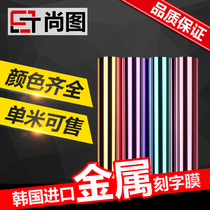Korean metallic color thermal transfer engraving film Clothing T-shirt hot film logo printing engraving film
