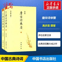 Tang and Song poetry Gao Bo Ying Selected literature Chinese classical novel poetry Chinese ancient poetry Xinhua Bookstore genuine picture books China Bookstore Publishing House