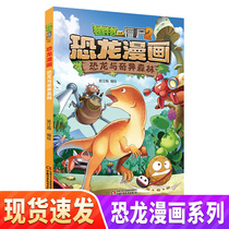 New book spot Plants vs. Zombies 2 Dinosaur Comic Book Dinosaur and Strange Forest Dinosaur Manga 7-9-12-year-old elementary school student two-three-year scientific history childrens cartoon picture book comic