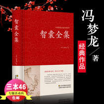 Genuine hardcover complete works of Feng Menglongs original translation interpretation expansion of reading points comment and analysis of Chinese classics ancient poems appreciation dictionary ancient texts ancient books white comparison books vernacular translation