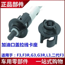 Suitable for BYD F3 oil case cover pull wire clip G3L3F3R oil filler cap pull wire plastic buckle rasso