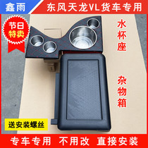 Dongfeng Tianlong VL truck cab accessories are equipped with modified car warm pot holder water cup seat storage box sundries box