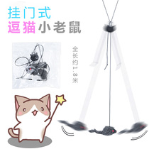 Hanging door-style little mouse clamping door teasing cat sticks 2021 new self-elastic automatically teasing kitty toy self-hi-theyware