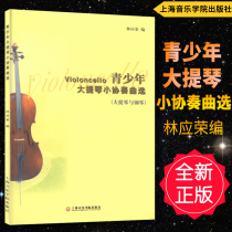 Genuine Youth Cello Concerto Selection (Cello and Piano) with Cello Solo Score Lin Yingrong Compiles Shanghai Conservatory of Music Press