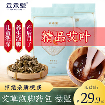 Yunhetang wormwood foot soak medicine package to dispel dampness and palace cold Wild wormwood dried wormwood household fresh traditional Chinese medicine herbal bath