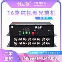 Chuang Lixin 16-way desktop digital pure video optical terminal 16 analog video rack optical transceiver single-mode single-fiber analog video to optical fiber 1 pair price