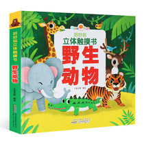 (optional 4 volumes RMB59 ) good fun stereo touch book wildlife baby 3d stereo child enlightenment cognition Early teaching 0-3-year-old toddler turned-over book baby small hand ripping without rags