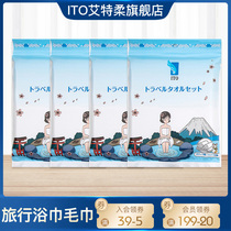 Japan ITO imported disposable thick bath towel wash towel towel bath portable travel set 4 packs