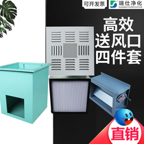 Efficient air outlet four-piece set of air outlet air valve flow plate high efficiency filter purifying the air outlet of dust-free room in workshop