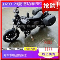 Suitable for Qianjiang Rong light QJ200-2H rear tail case Xia Debian box bracket tail case frame Shadetail box edge box