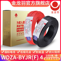  Jinlongyu household low smoke halogen free flame retardant wire WDZA-BYJR(F) 4 square national standard pure copper core flexible wire