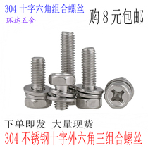 M3 M4 M5 M6 M8 M10 304 stainless steel cross outer hexagon three combination screw hexagon screw