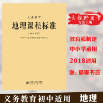 New curriculum standards Compulsory Education Geography Curriculum standards 2011 edition formulated by the Ministry of Education Beijing Normal University Press 60g Big Vision BS