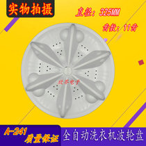 Universal automatic washing machine accessories pulsator turntable water leaf A241 diameter 325mm11 teeth