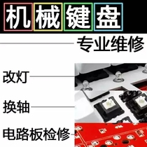 Mechanical keyboard repair generation group plus lights to change the axis CNC shell repair Chongyang