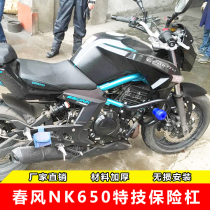 Spring Feng 650NK Technical Bumper Bumper Adjustment Bar anti - wrestling bumper bumper