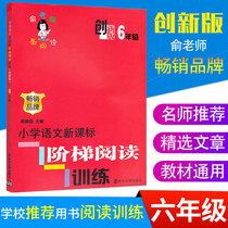 Yu Teacher Education Reading Primary School Ladder Reading Training 6 6th Grade Innovative Edition Expands Reading writing training Language synchronism Tiber reading and training 6-class extracurgentreading comprehension