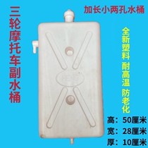 Totally Enclosed Moto Tricycle Sub-Tank Water Cooled Cycle Kettle Glue Bucket Heat Dissipation Water Tank Thickened Add Height
