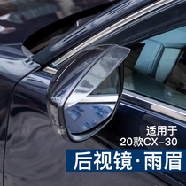 Suitable for Mazda 2020 CX-30 rearview mirror Rain eyebrow retrofit special inverted car mirror blocking rain and clear rain stopover