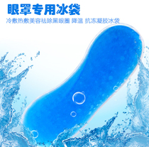 Cooling weapon Eye mask special beauty ice bag cold compress hot compress to remove dark circles cooling preservation antifreeze ice bag