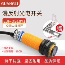 Wide excitation E3FDS10Y1 AC two-wire normally open photoelectric switch 220V sensor infrared sensor