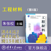 (Official Genuine) Engineering Materials Tsinghua University Press Engineering Materials Zhu Zhang School Yao Kefu Wang Kunlin Wu Yunxin Engineering Materials 5th Edition Tsinghua University Engineering Materials Series