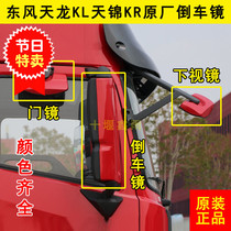 Original plant Dongfeng Tianlong KL Tianjin KR inverted car mirror reflector front lower view mirror door supplementary blind mirror rearview mirror