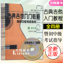 The second edition of the original classical guitar tutorial has 4 volumes (basic advanced solo ensemble) and junior and intermediate grade examination guide Wang Jijun editor-in-chief of Sichuan University Press