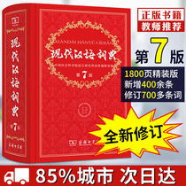 Genuine modern Chinese dictionary the latest version of the 7th edition of the Commercial Press multi-functional new edition Xinhua dictionary the seventh edition of junior high school and primary school students Chinese reference books current Chinese word dictionary Idiom dictionary Idiom dictionary